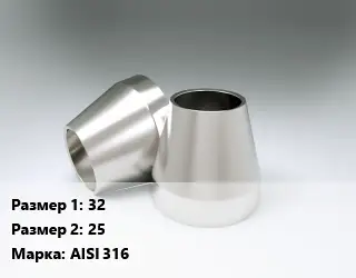 Переход нержавеющий 32х25 Сталь: AISI 316 ГОСТ: DIN 11852 конический